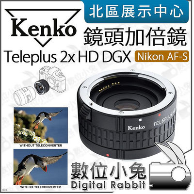 數位小兔【 Kenko TELEPLUS HD DGX 2X 加倍鏡 適 Nikon AF-S】公司貨 增距鏡 2倍放大
