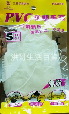 【洪哥生活百貨】三花 PVC 內噴顆粒 透明 手套 台灣製 S/M/L 10支入 H2355 塑膠手套 清潔手套