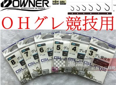 =漁滿豐= OWNER 日本製 ＯＨグレ競技專用鉤 茶 3/4/5/6/7/8號 均一特價$50元!