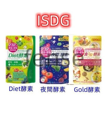 買二送一 日本ISDG夜間酵素 Diet酵素 Gold酵素 正品