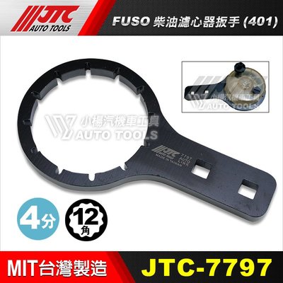 【小楊汽車工具】JTC 7797 FUSO柴油濾心器扳手(401) / 柴油 濾心器 扳手 板手 工具