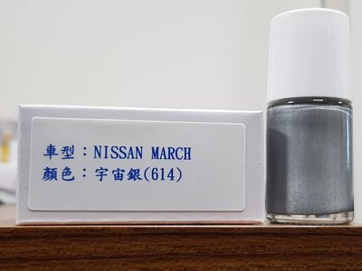 艾仕得Cromax 原廠配方點漆筆.補漆筆NISSAN MARCH 顏色：宇宙銀(614)