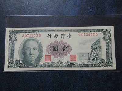 民國五十年50年~台灣銀行紙鈔~台幣壹圓1元一張J073403Q未使用過字軌帶雙3