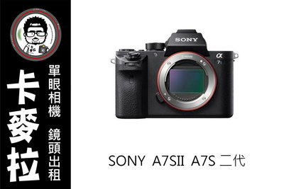 台南 卡麥拉 相機出租 SONY A7S2 A7Sii 4k 微單 微電影 工作機 多日另有折扣