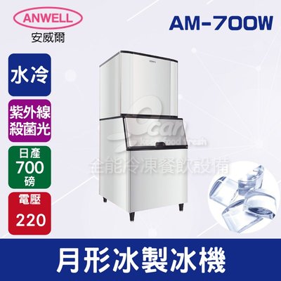 【餐飲設備有購站】ANWELL 安威爾 700磅水冷式月形冰製冰機 AM-700W