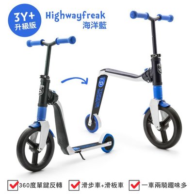 奧地利Scoot &amp; Ride兒童滑步平衡車 Highwayfreak升級款3Y+ (藍色) 3490元(聊聊優惠)