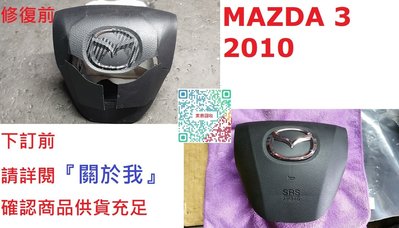 【家泰】◎ MAZDA 3 '10 安全氣囊 整理 修復 新品◎