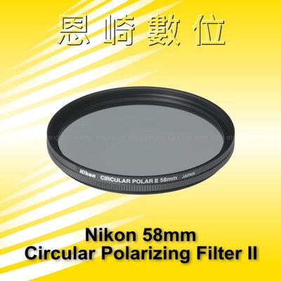 ~恩崎科技~ Nikon Circular Polarizing Filter II 58mm 偏光鏡 公司貨 日本製
