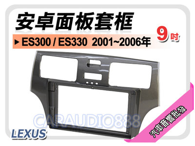 【提供七天鑑賞】凌志 LEXUS ES300/ES330 2001~2006年 9吋安卓面板框 套框 LS-2054IX