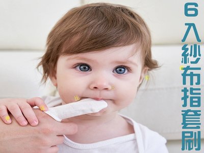6入紗布指套刷 嬰兒口腔清潔器 舌苔牙刷 寶寶 兒童 幼兒口腔專用 寶寶紗布舌苔器 手指刷 舌苔除奶