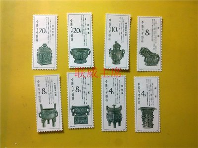【南風小鋪】T75 西周青銅器 郵票  原膠全品 收藏 集郵
