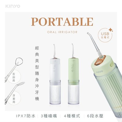 強強滾優選~【KINYO】經典美型隨身沖牙機 (IR) USB充電 6段脈衝式水柱