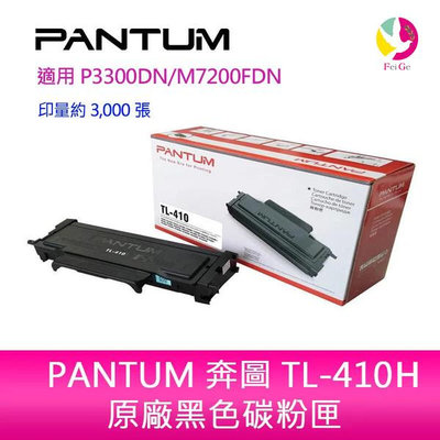 PANTUM 奔圖 TL-410H原廠 高容量 黑色 碳粉匣 適用P3300DN/M7200FDN