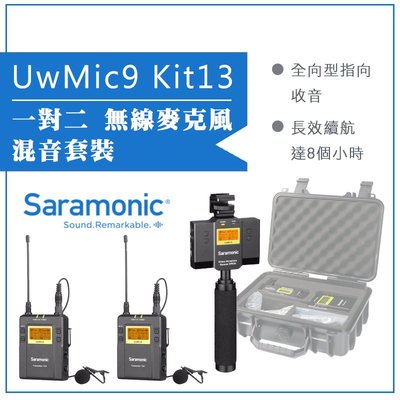 【eYe攝影】Saramonic 楓笛 一對二 無線麥克風混音套裝 UwMic9 Kit13