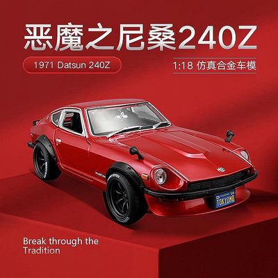 【熱賣精選】汽車模型 車模 美馳圖1:18 1971達特桑240Z 日產尼桑改裝版仿真合金汽車模型收藏超夯