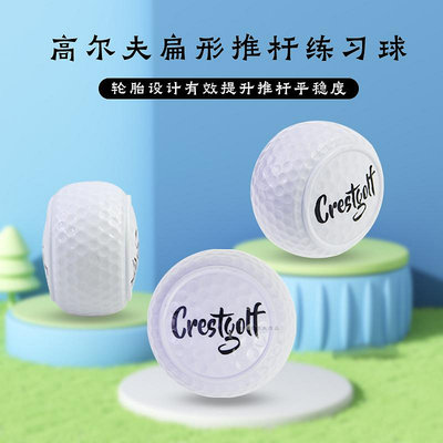 高爾夫球Crestgolf高爾夫推桿球扁形球輪胎球防止左右曲室內室外推桿練習