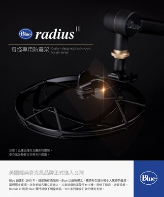 【開心驛站】美國 Blue – Radius III 麥克風防震架 (yeti系列專用)
