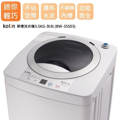 【高雄電舖】租屋族的好幫手 歌林 3.5KG 單槽洗衣機 BW-35S03 不鏽鋼內槽