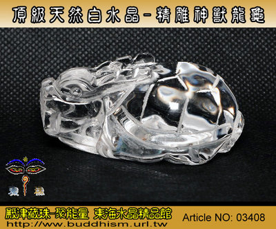 【聚能量】頂級天然白水晶-精雕神獸龍龜雕品-白底清透玻璃體-61.67mm/89.4公克-手工雕。高品物件。03408