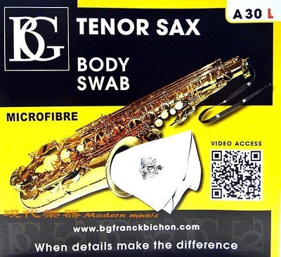 【現代樂器】法國BG A30L TENOR SAX 次中音薩克斯風 通條布 超細纖維材質 可水洗