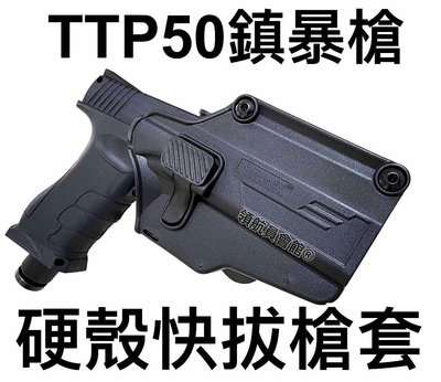 【領航員會館】APS-TTP50鎮暴槍 硬殼快拔槍套 AMOMAX手槍防身CO2槍行車糾紛防身綠鬣蜥驅猴裝備升級改裝槍袋