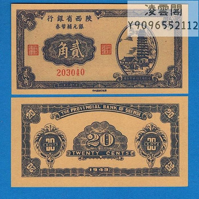 陜西省銀行2角民國38年銀元輔幣券紙幣1949年早期地方錢幣票證券非流通錢幣