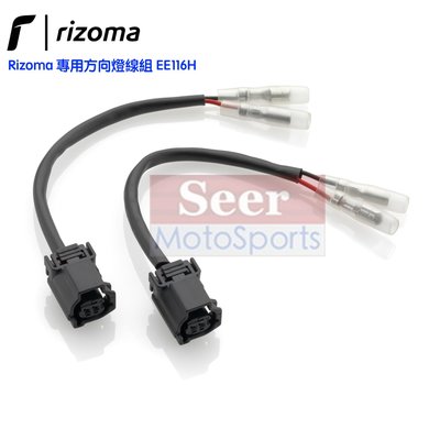 [Seer] Rizoma Yamaha R1 R6 TMAX 專用 方向燈 線組 轉接線 現貨 EE116H
