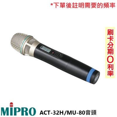永悅音響 MIPRO ACT-32H/MU80音頭 手握無線麥克風 (支) 全新公司貨 歡迎+即時通詢問
