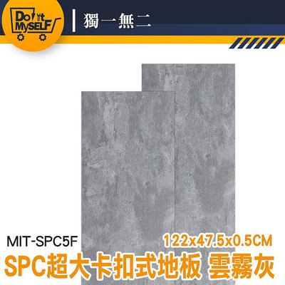 【獨一無二】防水地貼 組合地板 卡扣地板 清水模地板 MIT-SPC5F 隔音地板 免膠地板 拼裝地墊
