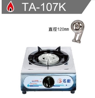 名廚 瓦斯爐 單口爐  鑄鐵爐頭 TA-107K  桶裝液化 / 天然氣 專用