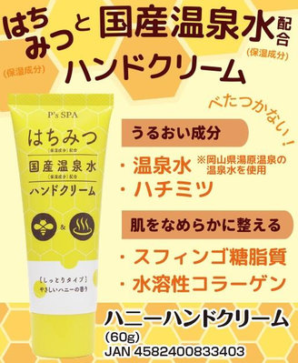 【寶寶王國】日本製【P's SPA】日本國產溫泉水蜂蜜護手霜60g