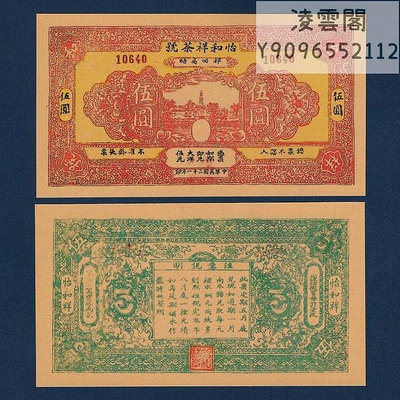 怡和祥茶號5元紙幣民國21年地方兌換票證1932年早期錢幣紙幣非流通錢幣