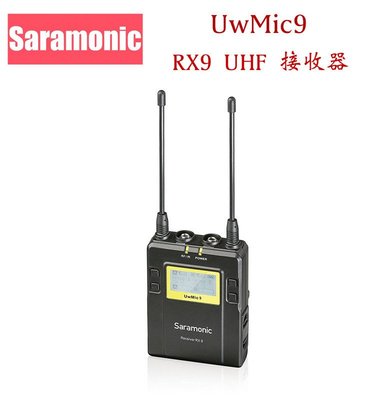 【eYe攝影】公司貨 Saramonic 楓笛 無線麥克風接收器 UwMic9 (RX9)