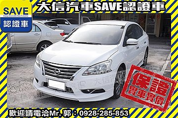 【大信SAVE】2014年 SENTRA 1.8 認證車 定期原廠保養 實車實價