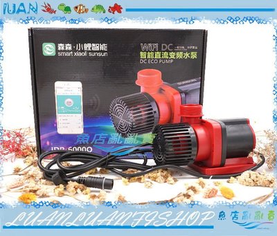 【魚店亂亂賣】SUNSUN森森JDP-6000Q靜音(可調水量)WiFi智能直流變頻沉水馬達6000L水陸馬達