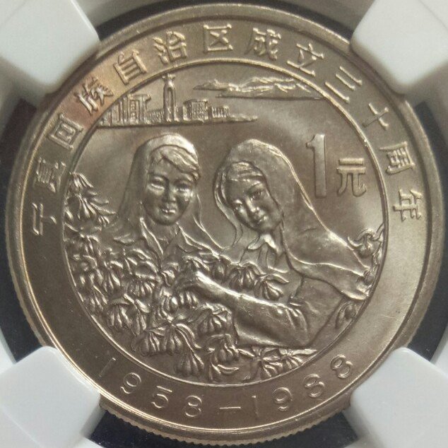 ZB 09 寧夏回族自治區成立30週年紀念幣NGC67分中國流通紀念幣