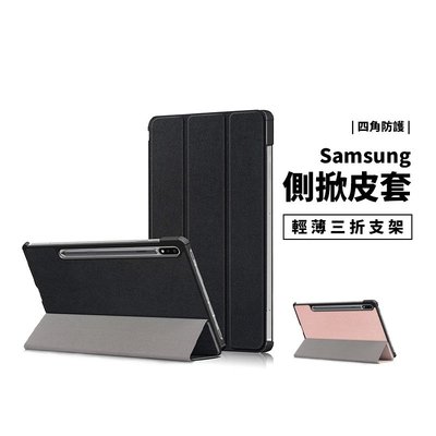 三星 Samsung Tab S6 Lite S7 Plus A 8吋 10.1吋 側掀皮套 支架 站立 保護套 保護殼