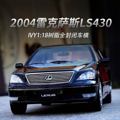 限量版Lexus LS430模型 IVY 1:18 雷克薩斯LS430 仿真汽車模型