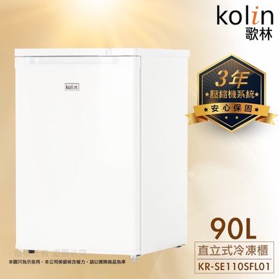 Kolin歌林/90公升直立式冷凍櫃/KR-SE110SFL01