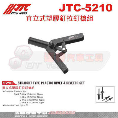 JTC-5210 直立式塑膠釘拉釘槍組☆達特汽車工具☆JTC 5210