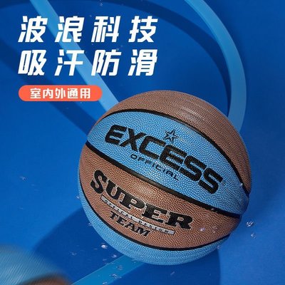 EXCESS愛可賽 籃球7號防滑耐磨PU成人學生室內外訓練比賽專用藍球~特價