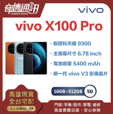 奇機通訊【16GB+512GB 】vivo X100 Pro 全新台灣公司貨 6.78吋3D 曲面螢幕