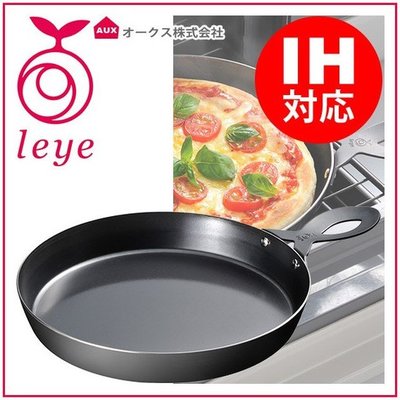 『東西賣客』【預購2週內到】日本製AUX leye 烹飪鍋具鐵鍋 披薩盤/平底鍋 20cm【LS1502】