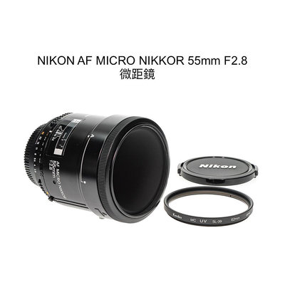 【廖琪琪昭和相機舖】NIKON AF MICRO NIKKOR 55mm F2.8 微距鏡 全幅 自動對焦 保個一個月