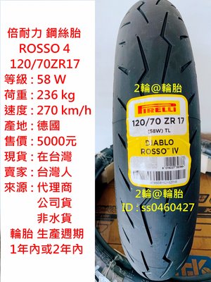 鋼絲胎 倍耐力 ROSSO4 ROSSO 4 120/70-17 120/70ZR17