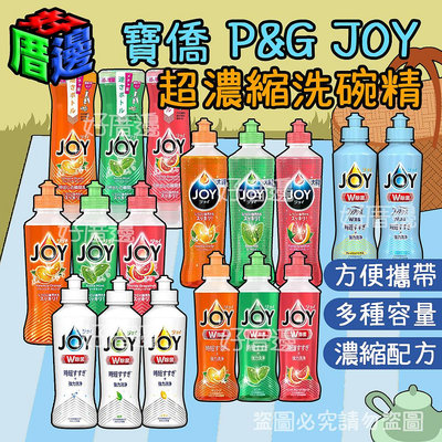 【好厝邊】 日本寶僑P&G JOY 小型 野餐 旅遊 便攜 超濃縮 洗碗精 多款可選另有補充瓶