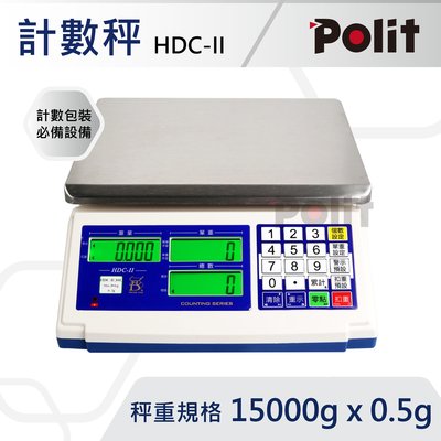 免運 HDC-II 計數電子秤 [15kg x 0.5g] 零件計算 數量【沛禮國際】