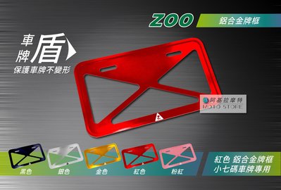 ZOO 鋁合金牌框 紅色 防撞牌框 機車專用 牌框 適用 小七碼 車牌 RS NEO LIMI MANY JBUBU
