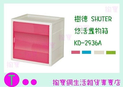 樹德 SHUTER 悠活置物箱 KD-2936A 4色 玩具箱/收納箱/置物箱/整理箱 (箱入可議價)