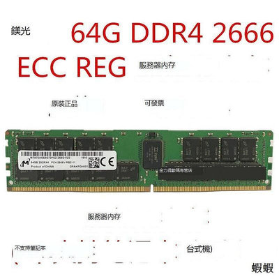 鎂光 64G DDR4 3200 2933 2666 2400 ECC RDMM REG 服務器內存條